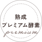 熟成プレミアム酵素