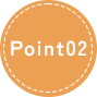 ポイント2